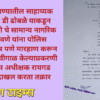 पेण पोलीस ठाण्यातील साहाय्यक फौजदार आर डी ढोबळे याकडून अनुसूचित जाती चे सामान्य नागरिक कृष्णा सोनावणे यांना पोलिस ठाण्यात अमानुष पणे मारहाण करून जातीवाचक शिवीगाळ केल्याप्रकरणी जिल्हा पोलिस अधीक्षक रायगड याकडे गुन्हा दाखल करता तक्रार