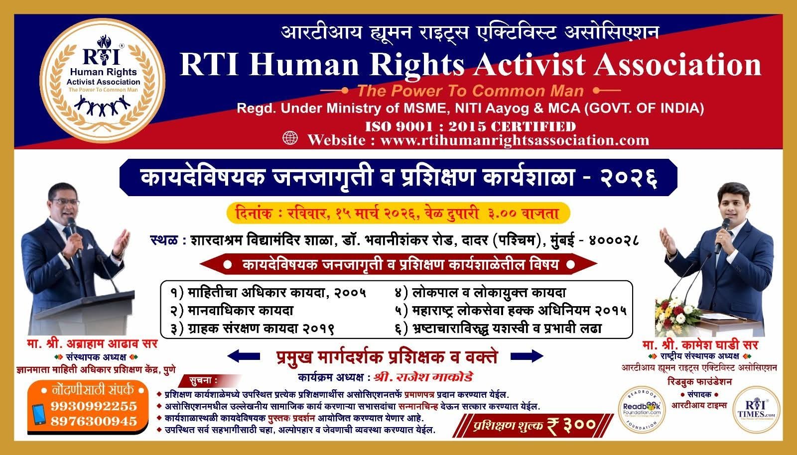 आरटीआय ह्युमन राइट्स ऍक्टिविस्ट असोसिएशन तर्फे कायदेविषयक जनजागृती व प्रशिक्षण कार्यशाळा