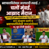 RTI संरक्षण धरणे व भ्रष्टाचारविरोधी जनआंदोलन… १६ जून रोजी मुंबईत भ्रष्टाचाराविरोधात आरपारची लढाई..!