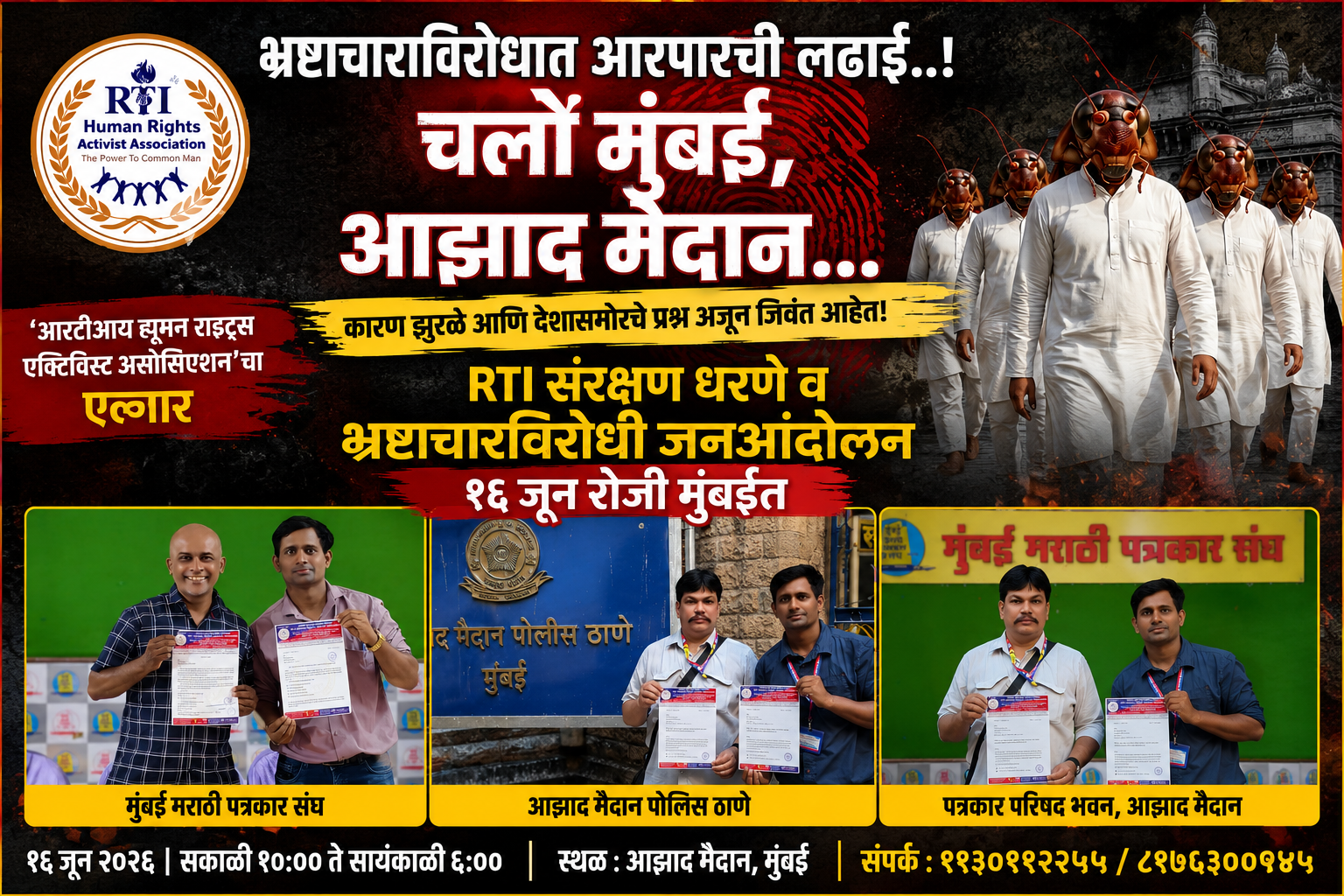 RTI संरक्षण धरणे व भ्रष्टाचारविरोधी जनआंदोलन… १६ जून रोजी मुंबईत भ्रष्टाचाराविरोधात आरपारची लढाई..!